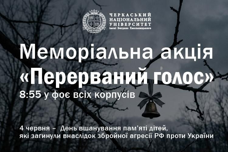 Меморіальна акція «Перерваний голос»